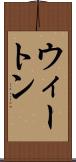 ウィートン Scroll