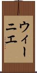ウィーニエ Scroll
