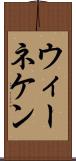 ウィーネケン Scroll