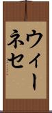 ウィーネセ Scroll