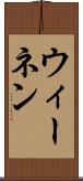 ウィーネン Scroll