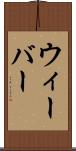ウィーバー Scroll