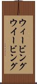ウィービング Scroll