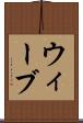 ウィーブ Scroll