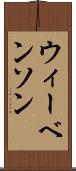 ウィーベンソン Scroll