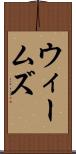 ウィームズ Scroll