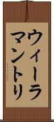 ウィーラマントリ Scroll