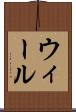 ウィール Scroll