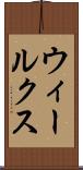 ウィールクス Scroll
