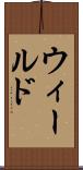ウィールド Scroll