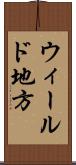 ウィールド地方 Scroll