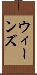 ウィーンズ Scroll