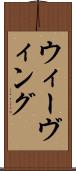 ウィーヴィング Scroll