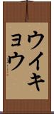 ウイキョウ Scroll