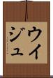 ウイジュ Scroll