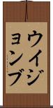 ウイジョンブ Scroll
