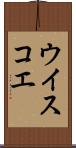 ウイスコエ Scroll