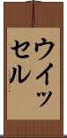 ウイッセル Scroll