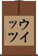 ウイッツ Scroll