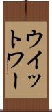ウイットワー Scroll