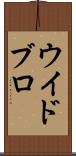 ウイドブロ Scroll