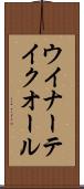 ウイナーテイクオール Scroll