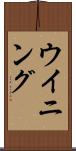 ウイニング Scroll