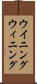 ウイニング Scroll