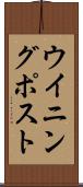 ウイニング・ポスト Scroll