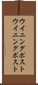 ウイニングポスト Scroll