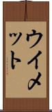 ウイメット Scroll