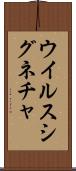 ウイルス・シグネチャ Scroll