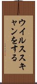 ウイルススキャンをする Scroll