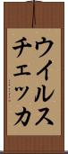 ウイルスチェッカ Scroll