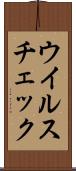 ウイルスチェック Scroll