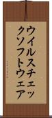 ウイルスチェックソフトウェア Scroll
