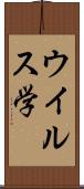 ウイルス学 Scroll