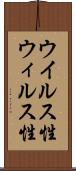 ウイルス性 Scroll