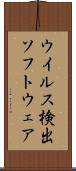 ウイルス検出ソフトウェア Scroll