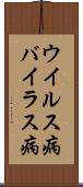ウイルス病 Scroll