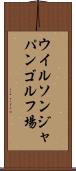 ウイルソンジャパンゴルフ場 Scroll