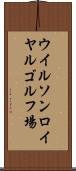 ウイルソンロイヤルゴルフ場 Scroll