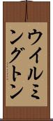 ウイルミングトン Scroll
