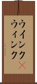 ウインク(P) Scroll