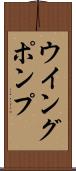 ウイング・ポンプ Scroll