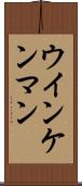 ウインケンマン Scroll