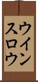 ウインスロウ Scroll
