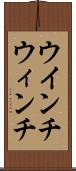 ウインチ Scroll