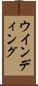 ウインディング Scroll