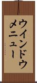 ウインドウ・メニュー Scroll